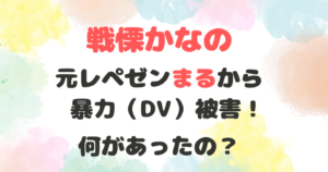 戦慄かなの　まる　暴力